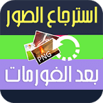 استرجاع الصور المحذوفة حتى بعد الفورمات APK