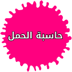 حاسبة الحمل والولادة بالاشهر APK