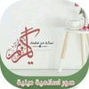 صور اسلامية دينية للفيسبوك واتس اب بدون نت 2018 icon