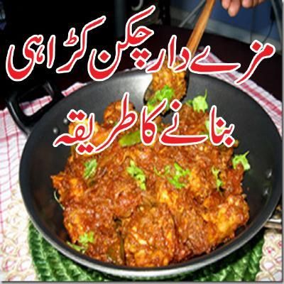 chicken karahi recipe in urdu by zubaida tariq