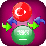 ترجمة عربي تركي ناطق و ترجمة تركي عربي ناطق APK