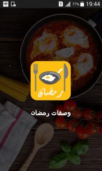 وصفات رمضان screenshot 7