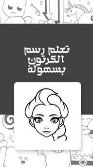 تعلم رسم الكرتون screenshot 1
