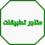 بدائل جوجل بلاي APK