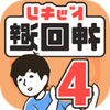 ドッキリ神回避4 - クイズゲーム icon
