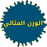 ما هو الوزن الصحي للانسان APK