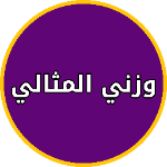 كم الوزن الصحي للانسان APK