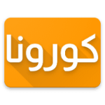 كورونا ليبيا APK