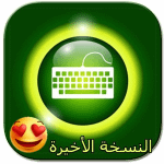 كيبورد المحترف APK