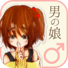 男の娘チャット - 女装子・ニューハーフの出会い掲示板SNS icon