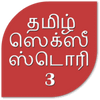 தமிழ் ஸெக்ஸீ ஸ்டொரி 3 -Tamil Hot Stories icon