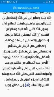 (قصص الأنبياء ) قصه سيدنا محمد كامله screenshot 6