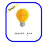 متع عقلك 2017 APK