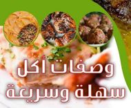 وصفات أجمل أكلات APK