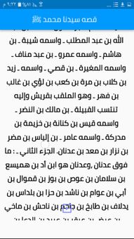 (قصص الأنبياء ) قصه سيدنا محمد كامله screenshot 1