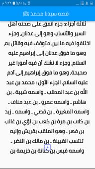 (قصص الأنبياء ) قصه سيدنا محمد كامله screenshot 3