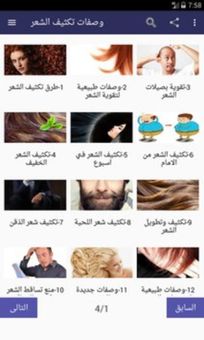وصفات تكثيف الشعر screenshot 1