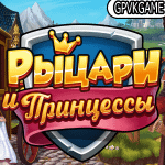 Рыцари и Принцессы APK