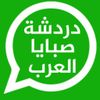 دردشة صبايا العرب icon