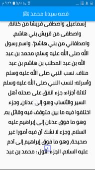 (قصص الأنبياء ) قصه سيدنا محمد كامله screenshot 4