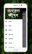 অবহেলা জীবন Screenshot