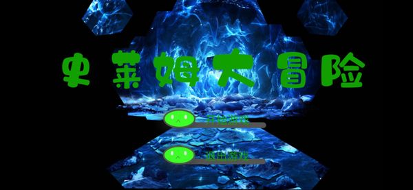 史莱姆大冒险 screenshot 1