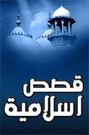 قصص أسلامية APK