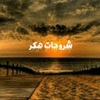 شروحات متنوعة icon