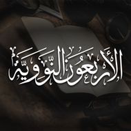 الأربعون النووية APK