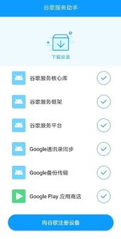 谷歌服务助手 screenshot 4