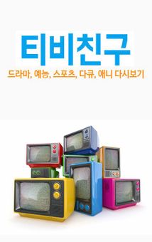 티비친구 - TV 다시보기 screenshot 2