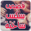 قصص جنسية icon