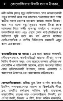 কালোজিরার ঔষধি গুন ও উপকারীতা screenshot 5
