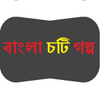 Bangla Chote (বাংলা চটি গল্প) icon