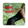 सेक्सी कहानी 3 - Real Desi Story in Hindi icon