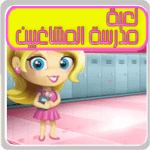 لعبة مدرسة المشاغبين APK