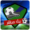 بث مباشر للمباريات bat mobachir mobarayat icon
