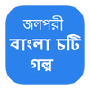 Bangla Choti Golpo Jolpori icon