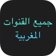 جميع القنوات المغربية APK