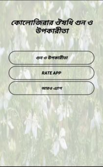 কালোজিরার ঔষধি গুন ও উপকারীতা screenshot 1