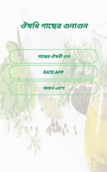 ঔষধি গাছের গুনাগুন screenshot 1