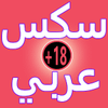 سكس عربي  +18 icon