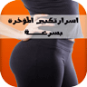 اسرار تكبير المؤخرة بسرعة APK