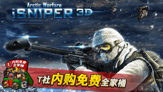 iSniper 3D 北极战争 Screenshot