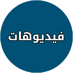 مواقع الفيديو المشهورة APK