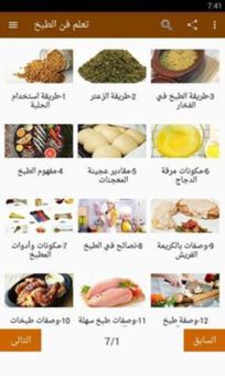تعلم فن الطبخ screenshot 1