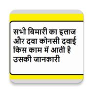 Medicine Information दवाई और बीमारी की जानकारी APK