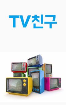 티비친구 - TV 다시보기 screenshot 1