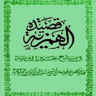 قصيدة الهمزية في مدح خير البرية APK